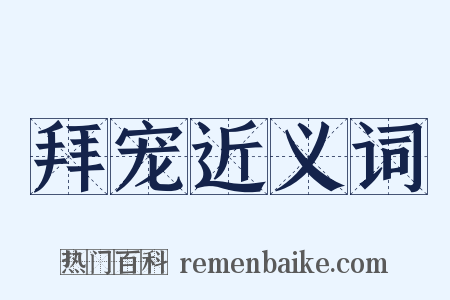 拜宠近义词是什么意思的图片